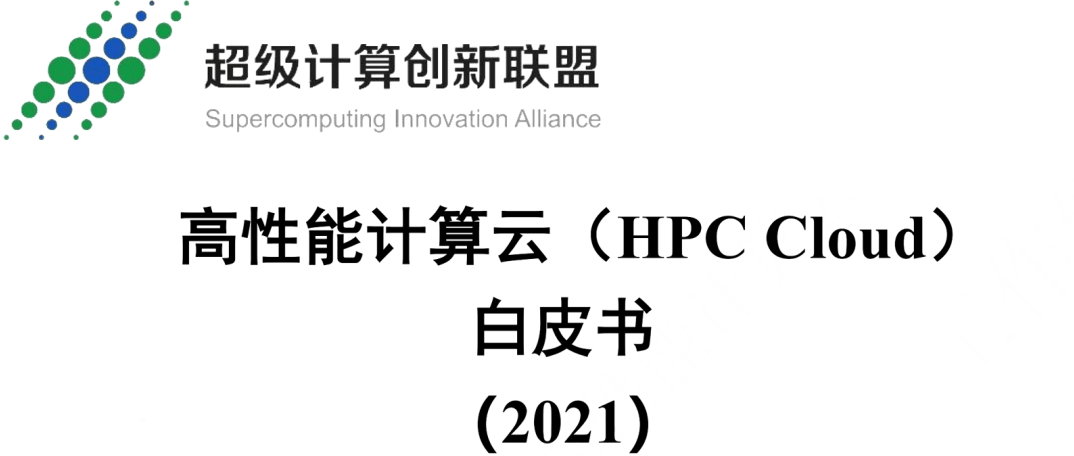高性能计算云技术白皮书