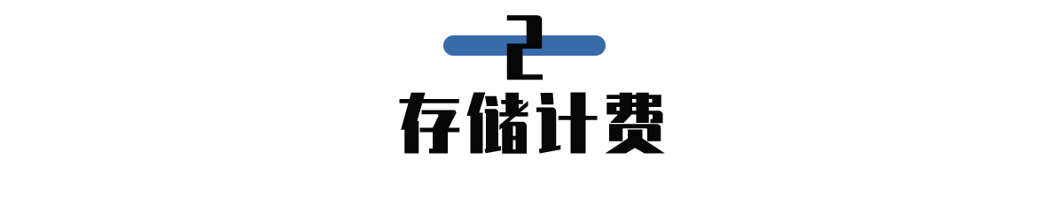 存储计费